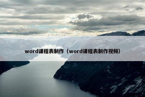 word课程表制作（word课程表制作视频）