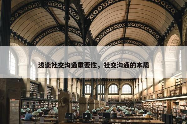 浅谈社交沟通重要性，社交沟通的本质