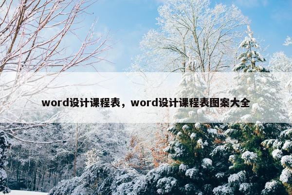 word设计课程表，word设计课程表图案大全