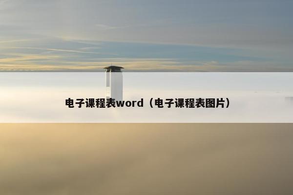 电子课程表word（电子课程表图片）