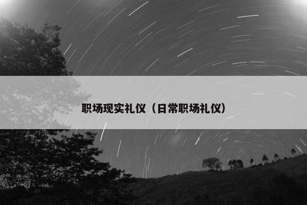 职场现实礼仪（日常职场礼仪）