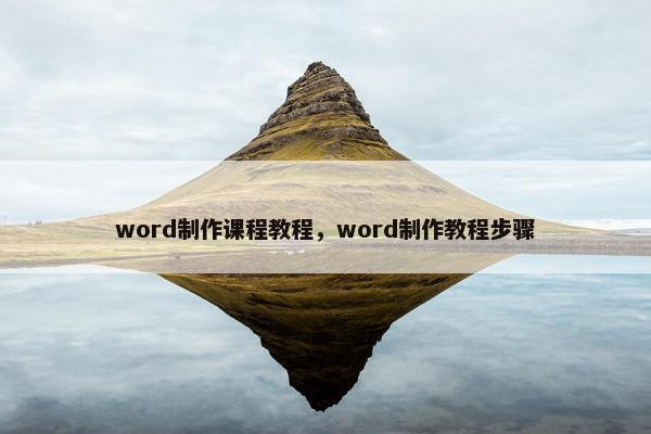word制作课程教程，word制作教程步骤