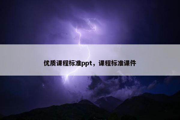 优质课程标准ppt，课程标准课件
