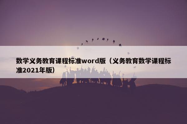 数学义务教育课程标准word版（义务教育数学课程标准2021年版）