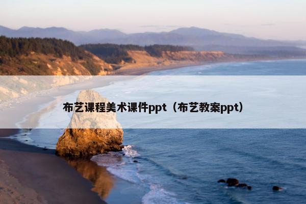 布艺课程美术课件ppt（布艺教案ppt）