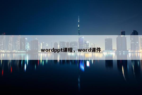 wordppt课程，word课件