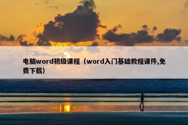 电脑word初级课程（word入门基础教程课件,免费下载）