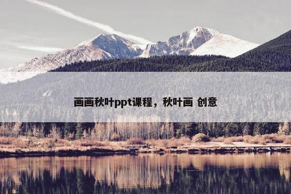 画画秋叶ppt课程，秋叶画 创意