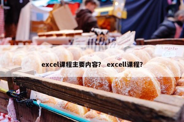 excel课程主要内容？ excell课程？
