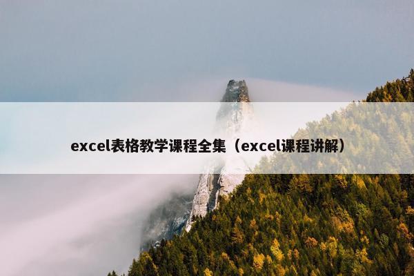 excel表格教学课程全集（excel课程讲解）