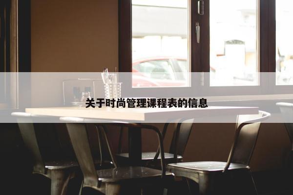 关于时尚管理课程表的信息