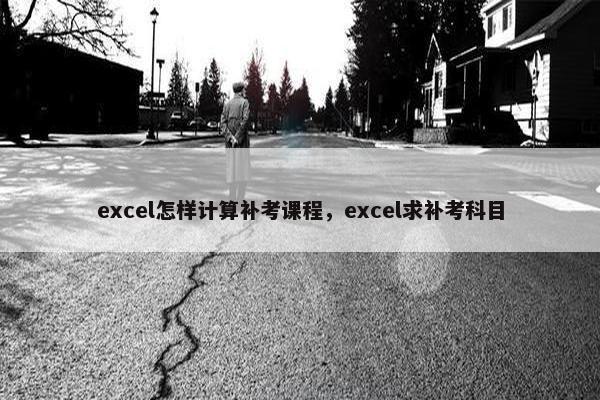excel怎样计算补考课程，excel求补考科目