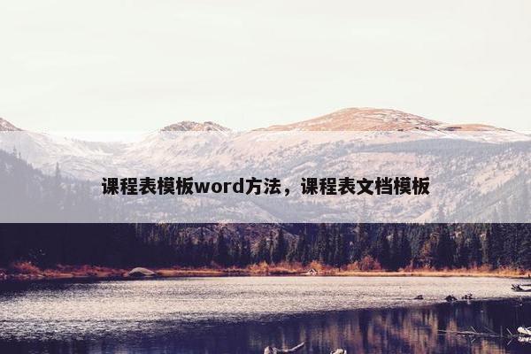 课程表模板word方法，课程表文档模板