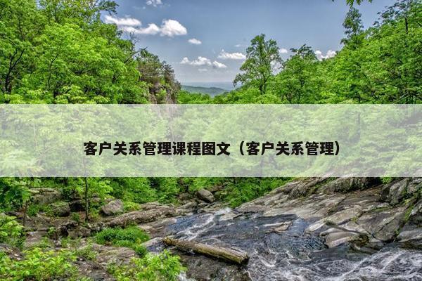 客户关系管理课程图文（客户关系管理）