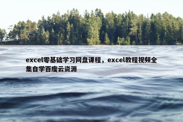 excel零基础学习网盘课程，excel教程视频全集自学百度云资源