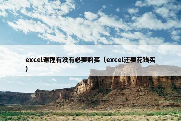 excel课程有没有必要购买（excel还要花钱买）
