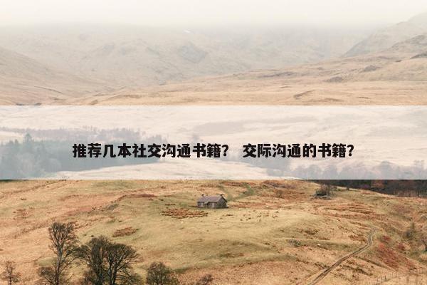 推荐几本社交沟通书籍？ 交际沟通的书籍？