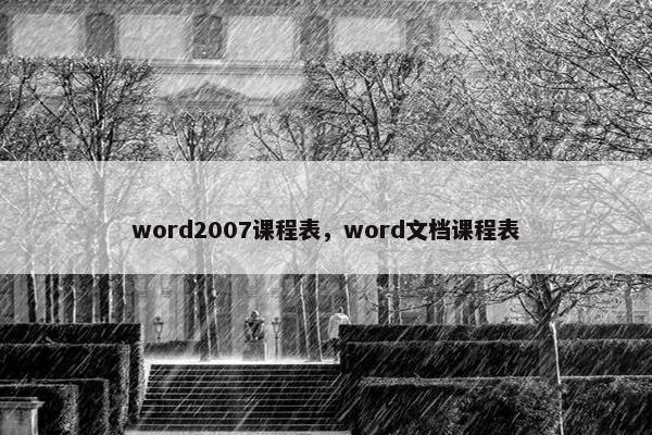 word2007课程表，word文档课程表