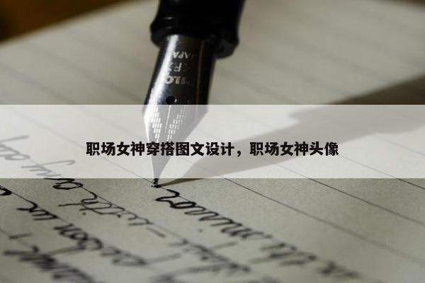 职场女神穿搭图文设计，职场女神头像
