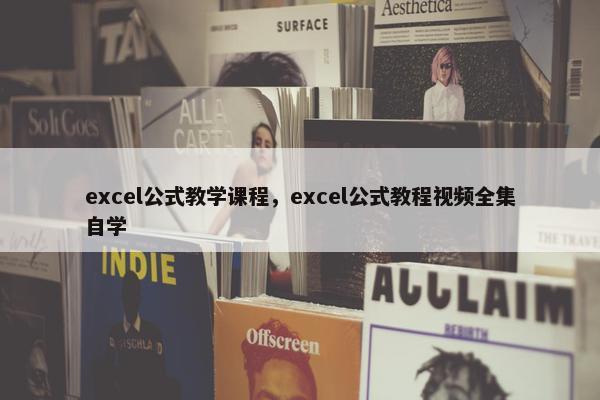 excel公式教学课程，excel公式教程视频全集自学