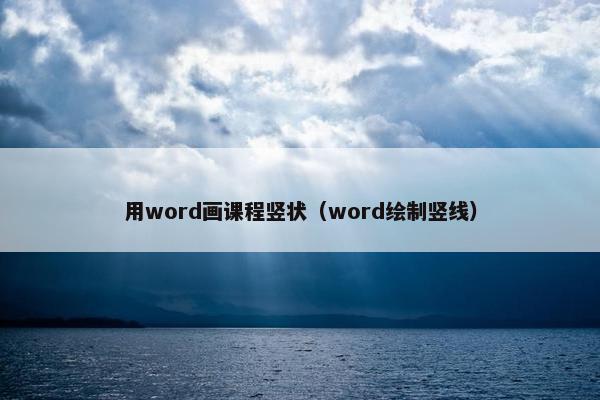 用word画课程竖状（word绘制竖线）