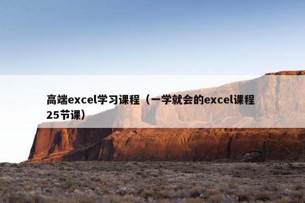 高端excel学习课程（一学就会的excel课程 25节课）