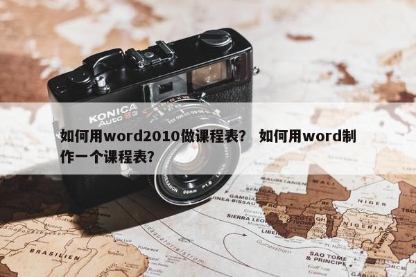如何用word2010做课程表？ 如何用word制作一个课程表？