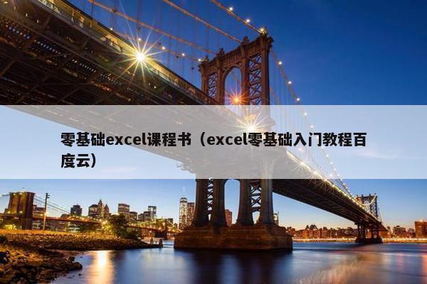 零基础excel课程书（excel零基础入门教程百度云）