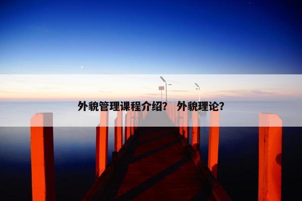 外貌管理课程介绍？ 外貌理论？