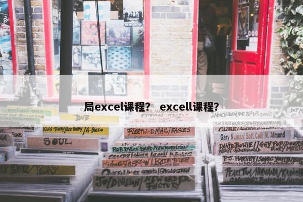 局excel课程？ excell课程？