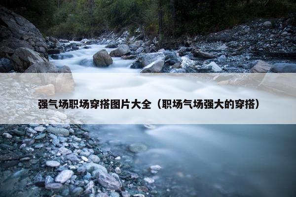 强气场职场穿搭图片大全（职场气场强大的穿搭）