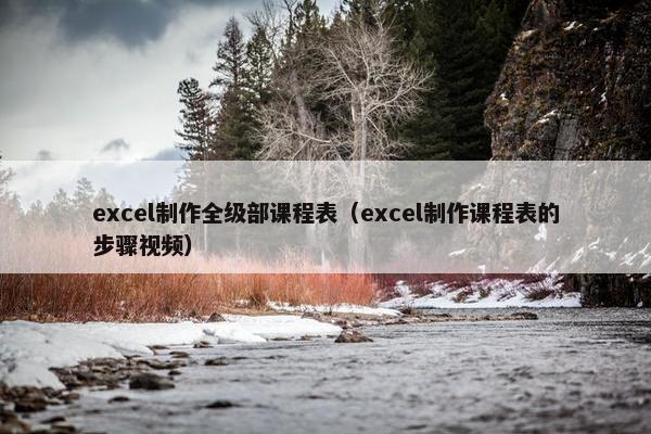 excel制作全级部课程表（excel制作课程表的步骤视频）