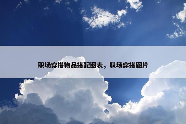 职场穿搭物品搭配图表，职场穿搭图片