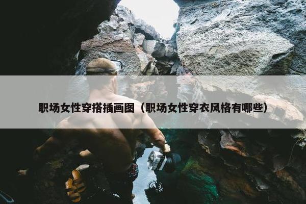职场女性穿搭插画图（职场女性穿衣风格有哪些）
