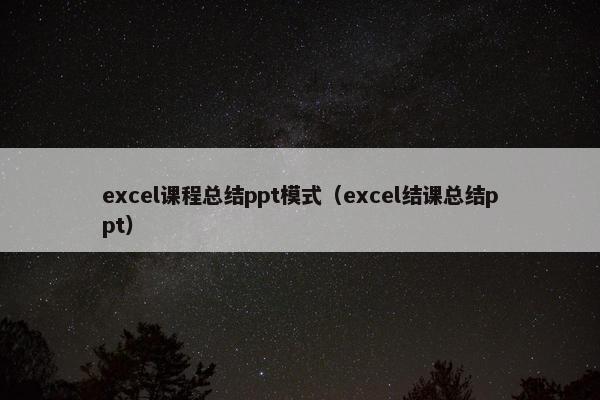 excel课程总结ppt模式（excel结课总结ppt）