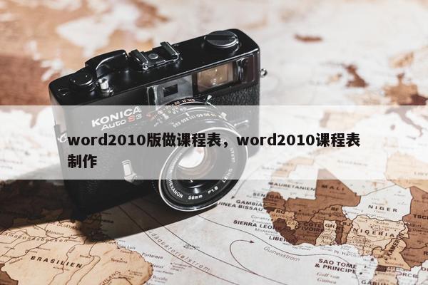 word2010版做课程表，word2010课程表制作