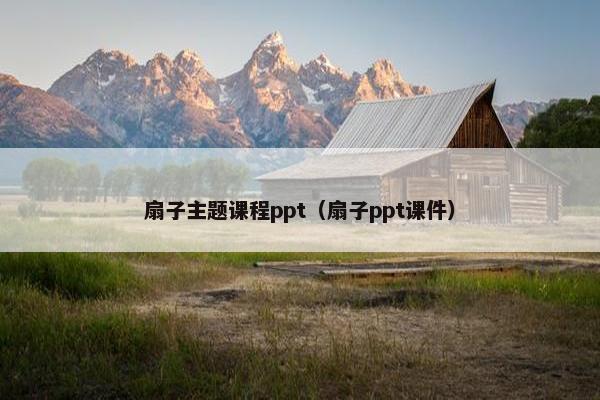 扇子主题课程ppt（扇子ppt课件）