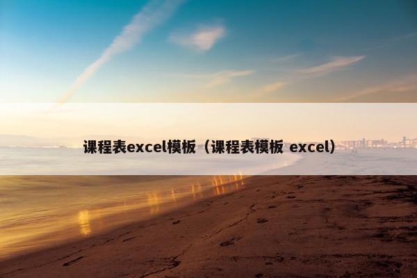课程表excel模板（课程表模板 excel）