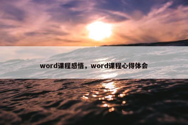 word课程感悟，word课程心得体会
