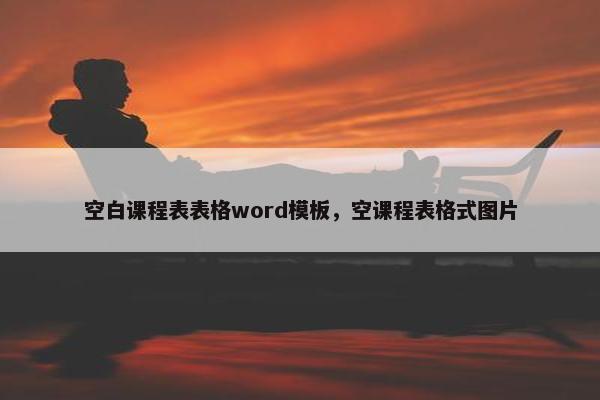 空白课程表表格word模板，空课程表格式图片