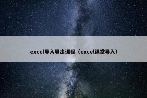 excel导入导出课程（excel课堂导入）