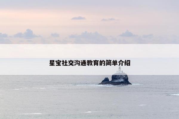 星宝社交沟通教育的简单介绍