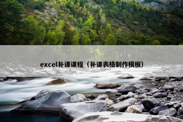 excel补课课程（补课表格制作模板）