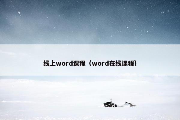 线上word课程（word在线课程）