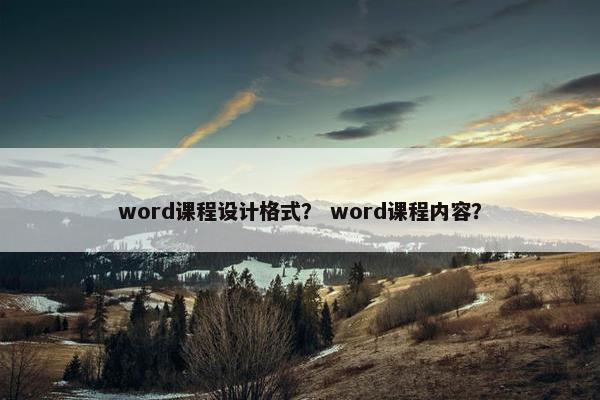 word课程设计格式？ word课程内容？
