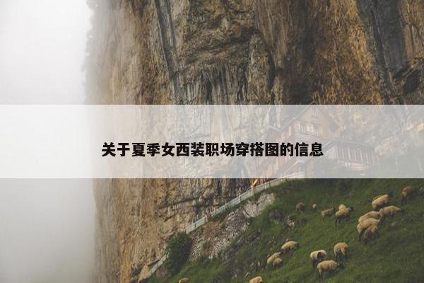 关于夏季女西装职场穿搭图的信息