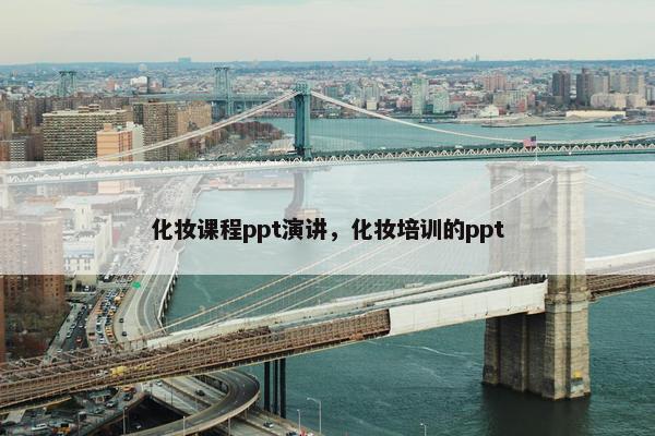 化妆课程ppt演讲，化妆培训的ppt