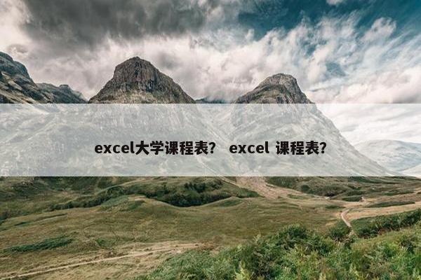 excel大学课程表？ excel 课程表？