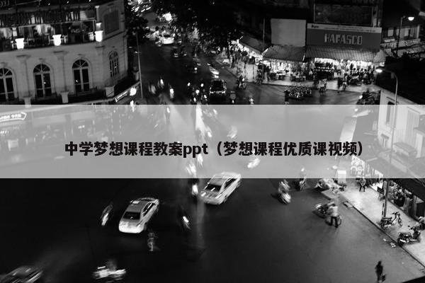 中学梦想课程教案ppt（梦想课程优质课视频）