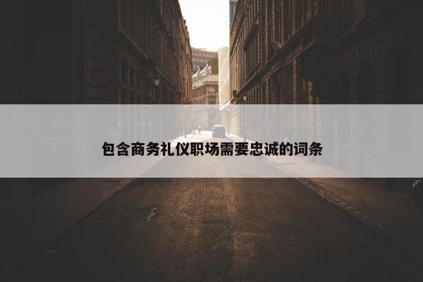 包含商务礼仪职场需要忠诚的词条